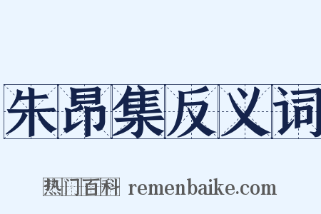 朱昂集反义词是什么意思的图片